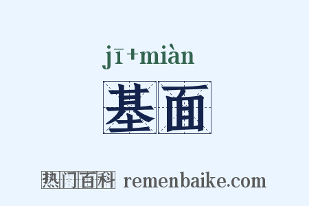 基面是什么意思的图片